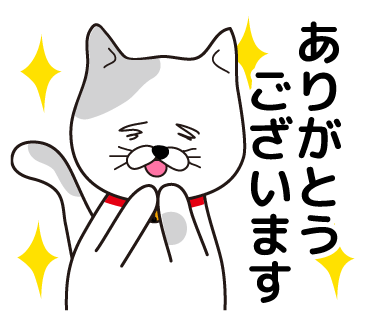 飼い猫たま「ありがとうございます」