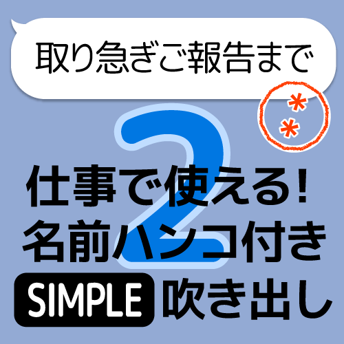 仕事で使える！名前判子(2文字)付吹き出し2