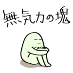 LINEスタンプ：無気力の塊