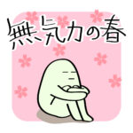 LINEスタンプ：無気力の春