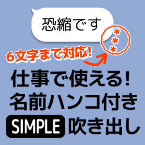 仕事で使える！名前判子(1～6文字)吹き出し